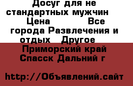 Досуг для не стандартных мужчин!!! › Цена ­ 5 000 - Все города Развлечения и отдых » Другое   . Приморский край,Спасск-Дальний г.